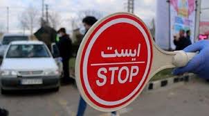 “ممنوعیت” تنها نسخه برای سفر در تعطیلات خرداد