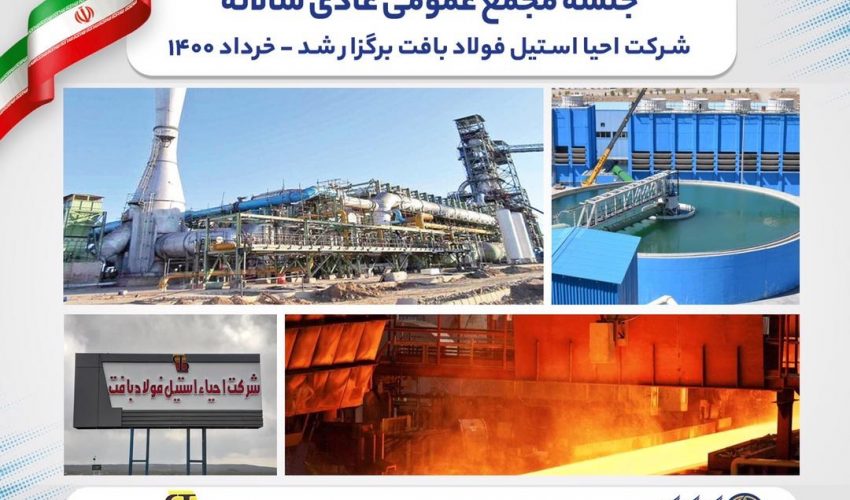 جلسه مجمع عمومی عادی سالانه شرکت احیا استیل فولاد بافت برگزار شد