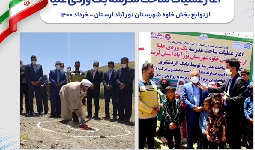 با حمایت مالی بانک گردشگری؛ عملیات اجرایی دو واحد آموزشی در مناطق کم برخوردار لرستان آغاز شد