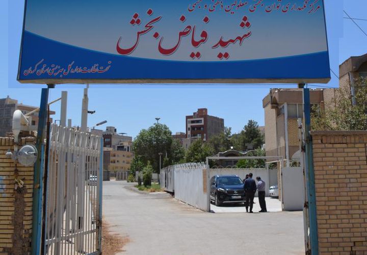 مرکز نگهداری و توانبخشی فیاض به بنیاد یاس واگذار شد