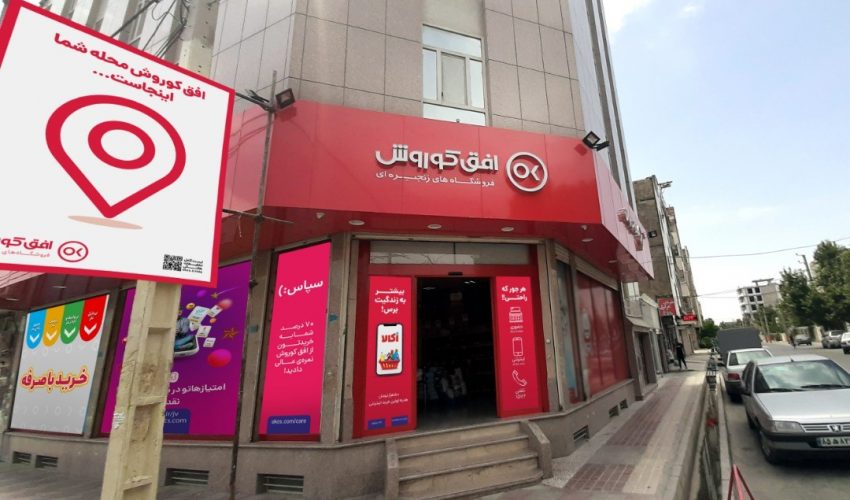 گام جدید سازنده فروشگاه‌های افق کوروش در بهبود معیشت و اقتصاد کشور