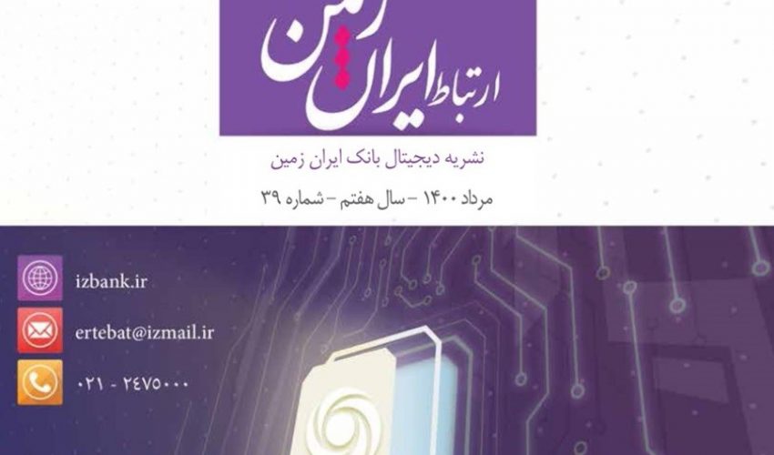 سی و نهمین شماره نشریه ارتباط ایران زمین منتشر شد