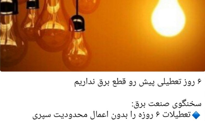 برق مناطق روستایی همچنان قطع می شود