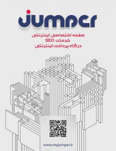 با جامپر بالاتراز نقطه ای که هستید دیده شوید