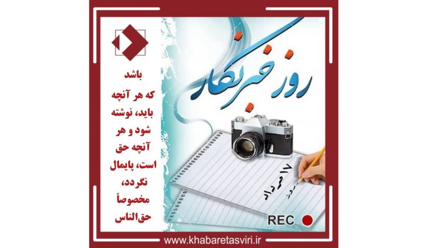 در راستای روز خبرنگار