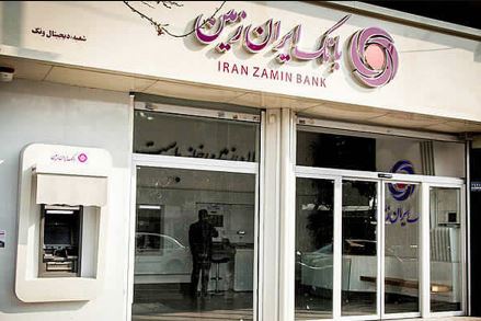 اجرای پلت فرم های جدید دیجیتالی در بانک ایران زمین
