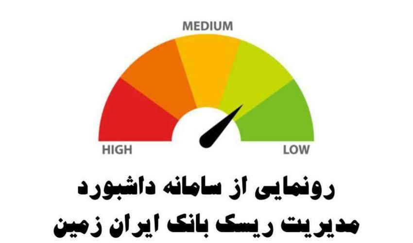 رونمایی از سامانه داشبورد مدیریت ریسک بانک ایران زمین