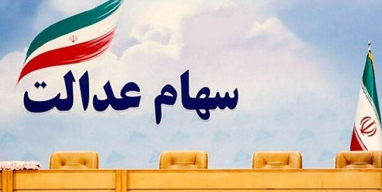 دولت می تواند ۴۷ درصد از سهام عدالت قبلی را به جاماندگان اختصاص دهد