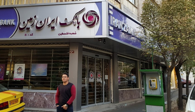 تامین مالی ۸۰۰ میلیارد ریالی بانک ایران زمین از محل منابع صندوق توسعه ملی