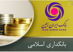 اهتمام ویژه بانک ایران‌زمین به اجرای قوانین بانکداری اسلامی