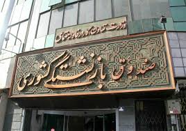 واریز وام ضروری بازنشستگان کشوری تا ظهر فردا