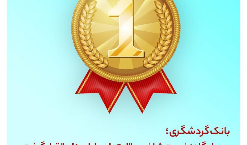 اعلام نتایج هفتمین جشنواره کشوری “بانک محبوب من”؛/بانک گردشگری در جایگاه نخست شاخص “اعتماد و اطمینان” قرار گرفت