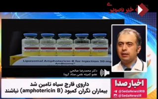 داروی قارچ سیاه تامین شد/ بیماران نگران نباشند
