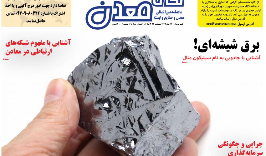 چهارمین شماره از ماهنامه بین المللی نگاه معدن منتشر شد