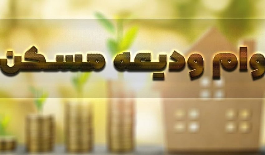 ️وام ودیعه مسکن همچنان بی اعتبار/ چرا بانک‌ها ودیعه مسکن را پرداخت نمی کنند؟