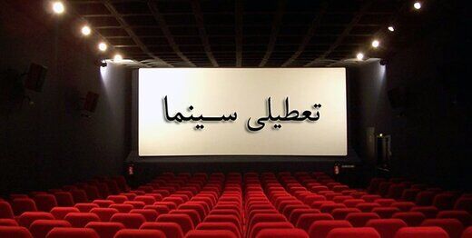 محدودیت اکران کمدی‌ها در پایان صفر/ سینماها ۲ روز تعطیل می‌شوند