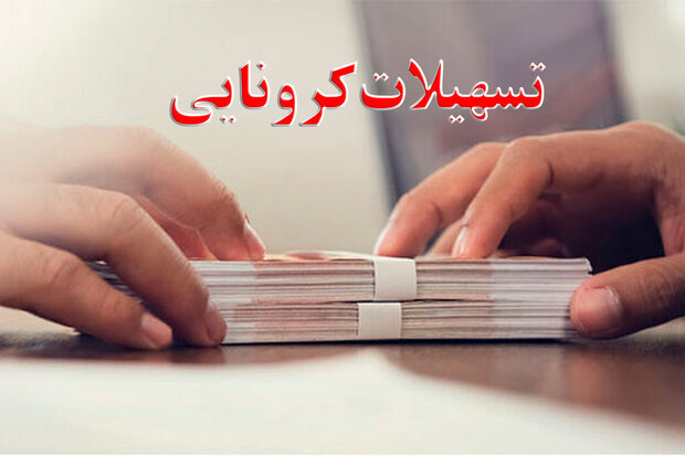 تمدید مهلت ثبت نام تسهیلات مشاغل آسیب دیده از کرونا