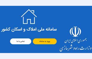 پیگیری اتصال بانک‌ها به سامانه املاک و اسکان