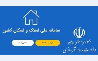 پیگیری اتصال بانک‌ها به سامانه املاک و اسکان