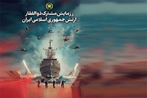 امروز، مرحله اصلی رزمایش مشترک ذوالفقار