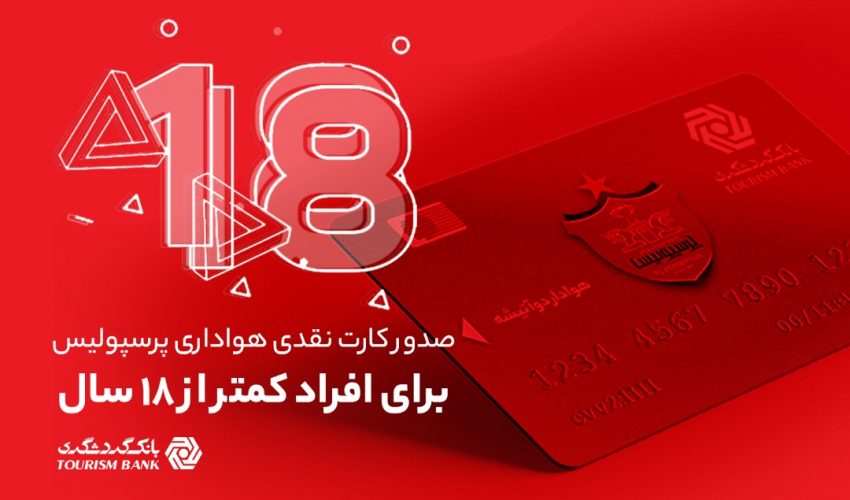 امکان صدور کارت نقدی هواداری پرسپولیس برای افراد کمتر از ۱۸ سال