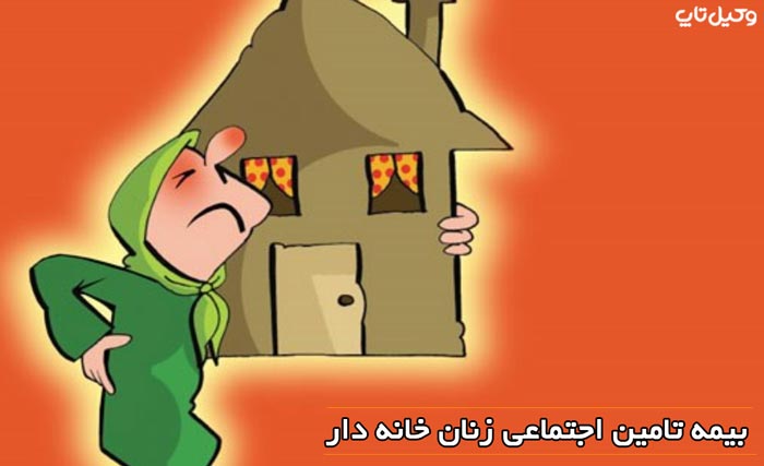 جزئیات بیمه شدن زنان خانه‌دار و دختران مجرد