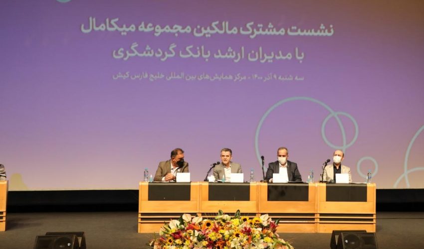 نشست مدیران بانک گردشگری با مالکان میکامال کیش