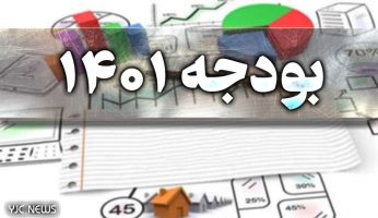 بودجه ۱۴۰۱ دولت هیچ وابستگی به مذاکرات ندارد