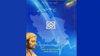 بیمه سلامت و نبود زیرساخت‌های نسخه نویسی الکترونیک