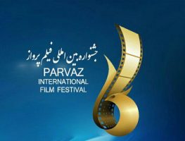 پنجمین جشنواره بین المللی فیلم پرواز