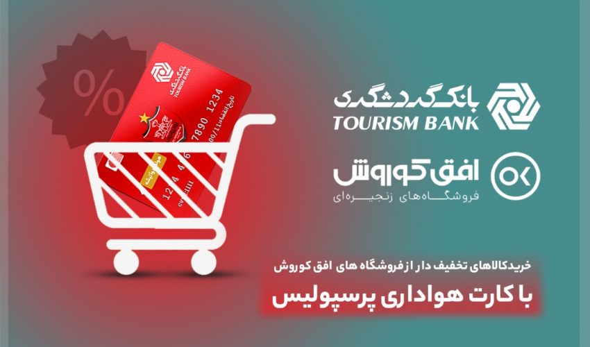 خرید کالای تخفیف‌دار از فروشگاه‌های افق کوروش در ۴۰۶ شهر برای دارندگان کارت هواداری پرسپولیس