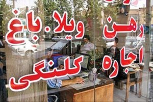 نقش مشاوران املاک در افزایش قیمت مسکن و اجاره‌بها