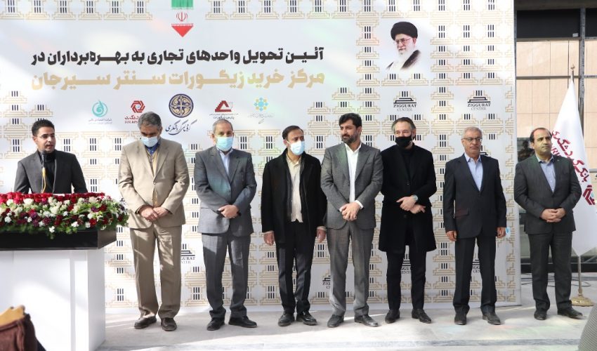 قرارداد واحدهای تجاری مرکز خرید زیگورات سنتر سیرجان تحویل شد/ افتتاح بهمن ماه ۱۴۰۰