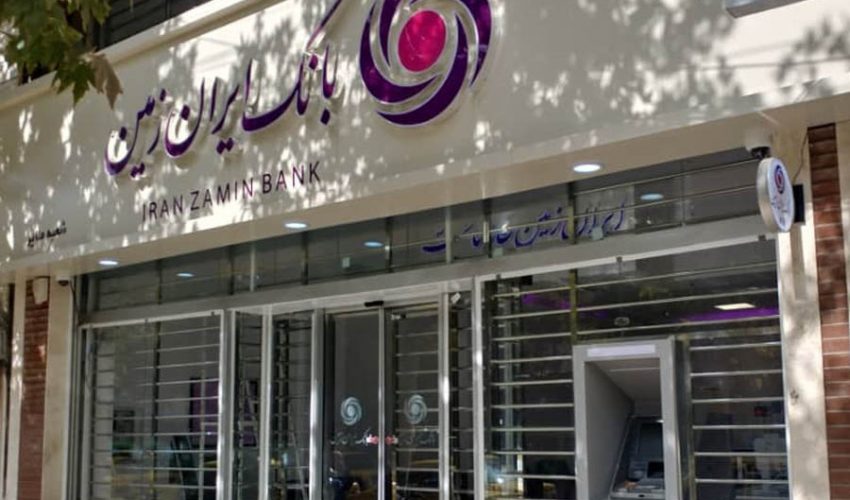 متقاضیان استخدام در بانک ایران زمین تا ۲۵ آذرماه فرصت دارند