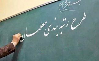 بیش از ۶۵ درصد معلمان معترض به رتبه‌بندی ارتقا یافتند