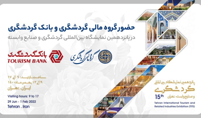 حضور گروه مالی گردشگری و بانک گردشگری در پانزدهمین نمایشگاه بین‌المللی گردشگری و صنایع وابسته