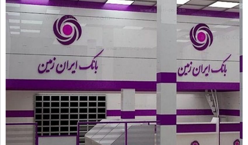 لغو آگهی دعوت به مجمع عمومی فوق العاده بانک ایران زمین