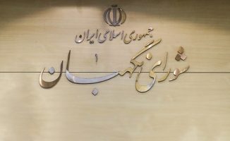 بودجه شورای نگهبان کاهش داشته است