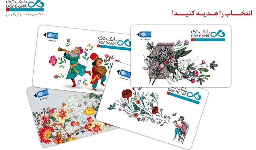 رونمایی از طرح‌های کارت هدیه جدید بانک دی