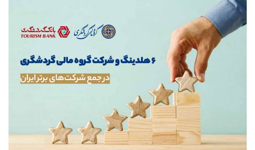 ۶ هلدینگ و شرکت گروه مالی گردشگری در جمع شرکت‌های برتر ایران