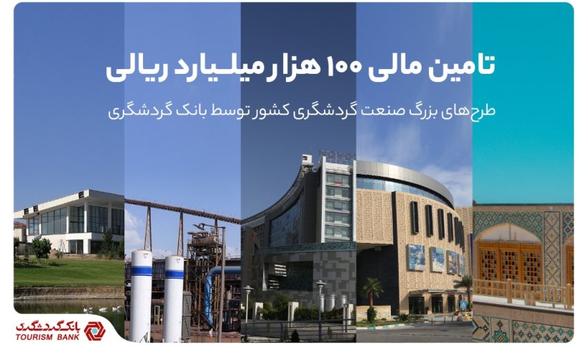 تامین مالی ۱۰۰ هزار میلیارد ریالی طرح‌های بزرگ صنعت گردشگری کشور توسط بانک گردشگری