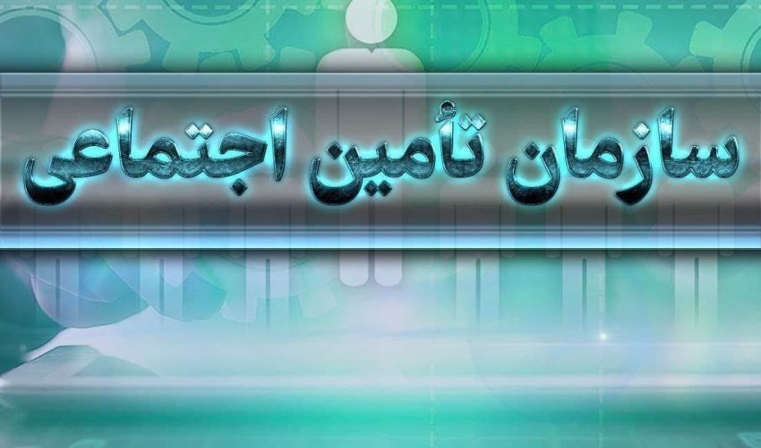 آغاز بخشودگی جرایم بیمه‌ای کارفرمایان تامین اجتماعی از امروز