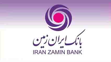طرح “انتخاب” بانک ایران‌زمین و کمک به کاهش مشکلات تأمین مالی متقاضیان تسهیلات