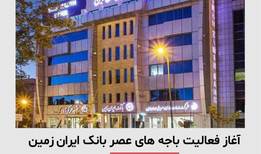 آغاز فعالیت باجه‌های عصر شعب استان فارس