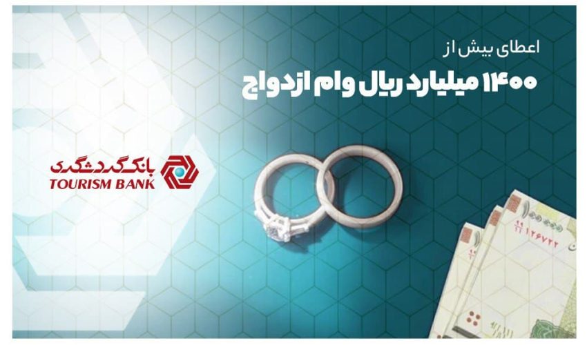 بانک گردشگری بیش از ۱۴۰۰ میلیارد ریال وام ازدواج پرداخت کرد