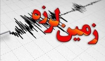جزئیات زمین لرزه ۴.۴ ریشتری «چرام»