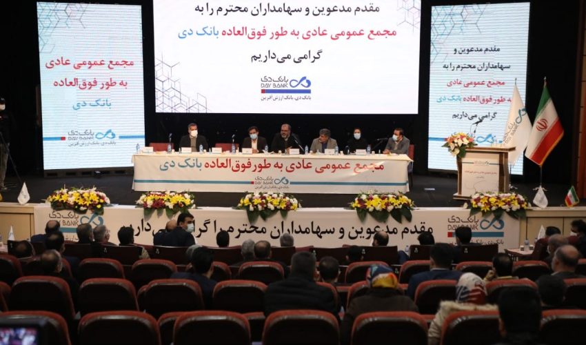 قدردانی هیئت‌مدیره منتخب بانک دی از سهامداران حاضر در مجمع عمومی عادی به‌طور فوق‌العاده