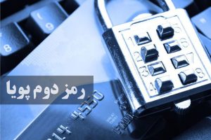 هک رمز دوم پویا ۸۵ درصد کاهش یافت