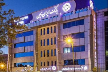 ارائه تسهیلات طرح طلوع ویژه مشتریان فعال بانک ایران زمین