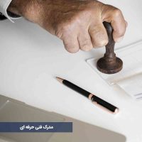 مدارک فنی‌وحرفه‌ای بین‌المللی است